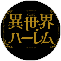 【公式】 COMIC異世界ハーレム